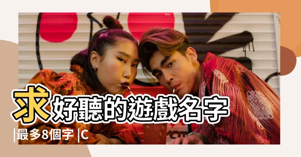 求好聽的遊戲名字 |最多8個字 |CF穿越火線遊戲名字 |【八個字cf遊戲好聽名字】