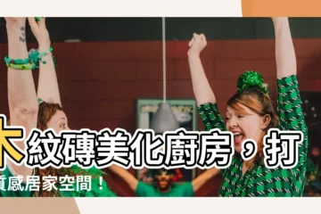 【木紋磚 廚房】木紋磚美化廚房，打造質感居家空間！