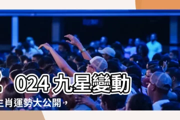 【2024 九星】2024 九星變動！生肖運勢大公開，誰是今年的頭號衰星？