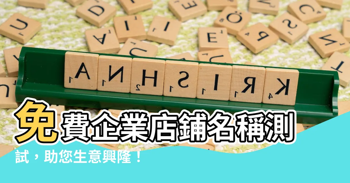 【企業店鋪名稱測試】免費企業店鋪名稱測試，助您生意興隆！