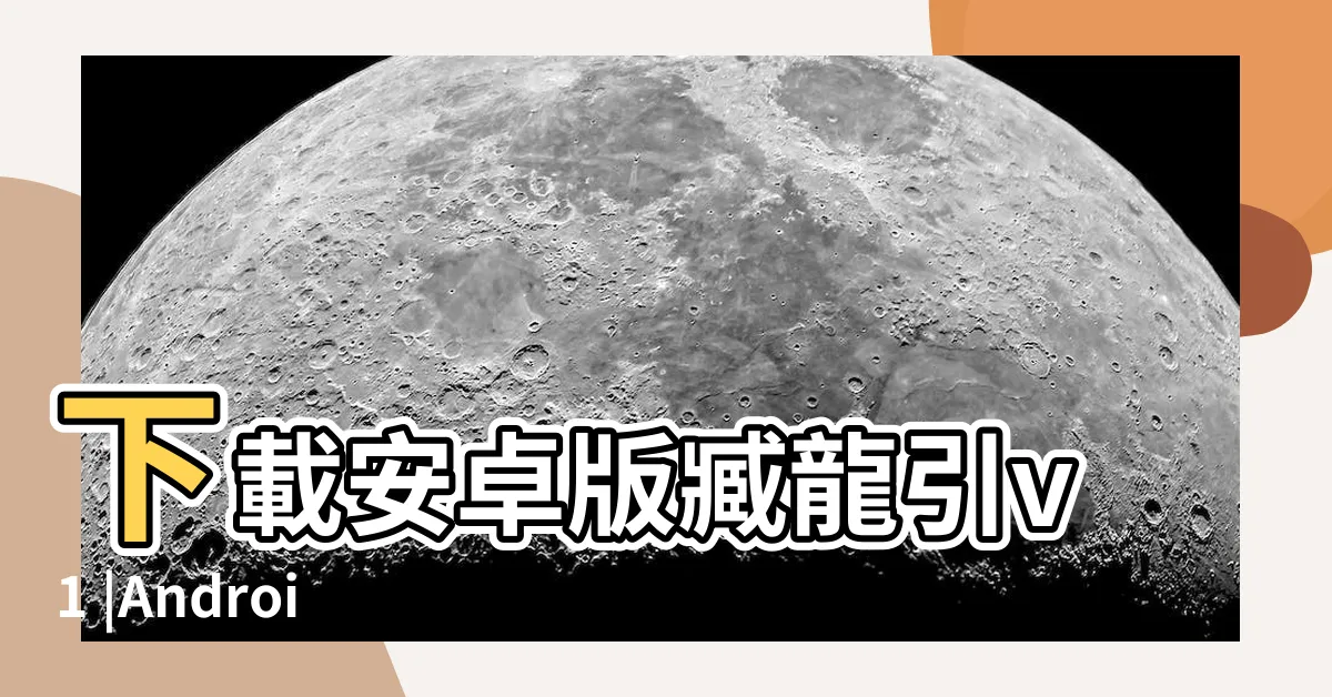 【藏龍引】下載安卓版臧龍引v1 |Android |臧龍引APK |