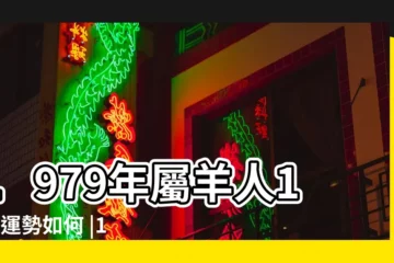【1979年屬羊人每日運勢如何】1979年屬羊人10年運勢如何 |1979屬羊人10年運勢 |生肖屬羊今日運勢 |