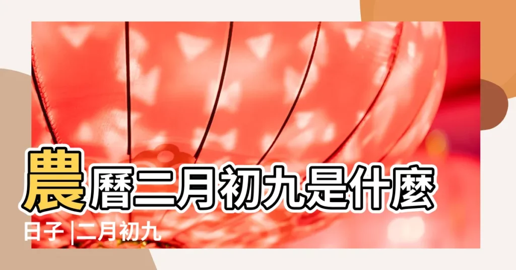 農曆二月初九是什麼日子 |二月初九 |做好三件大事 |【二月初九】