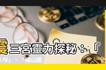 【震三宮】震三宮靈力探秘：「十八埒」、「獨山國王」齊現