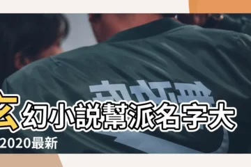 【唯美玄幻網遊名字大全】玄幻小説幫派名字大全 |2020最新唯美的遊戲網名 |好聽的仙俠遊戲網名 |