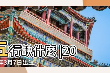 【2019年3月7日五行的排列】五行缺什麼 |2019年3月7日出生的人是什麼命 |2019年3月7日八字五行排盤 |