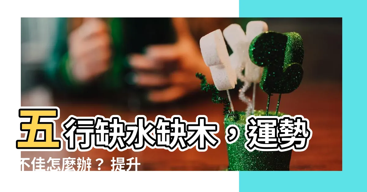 【五行缺水木】五行缺水缺木，運勢不佳怎麼辦？ 提升財運的戴飾推薦