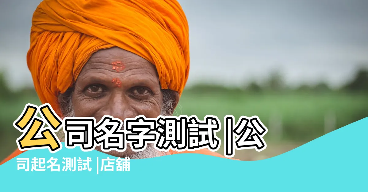 【公司命名網】公司名字測試 |公司起名測試 |店舖名字測吉凶 |