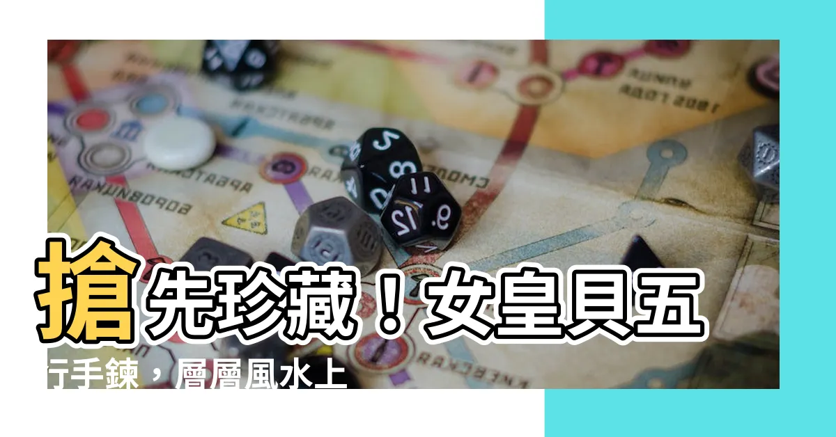 【女皇貝五行】搶先珍藏！女皇貝五行手鍊，層層風水上好運