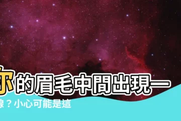 【眉毛中間一條線】你的眉毛中間出現一條線？小心可能是這健康警訊！