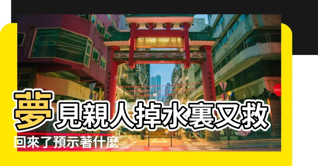 夢見親人掉水裏又救回來了預示著什麼 |周公解夢 |夢見家人掉水裡 |【懷孕夢見親人掉水裏了】