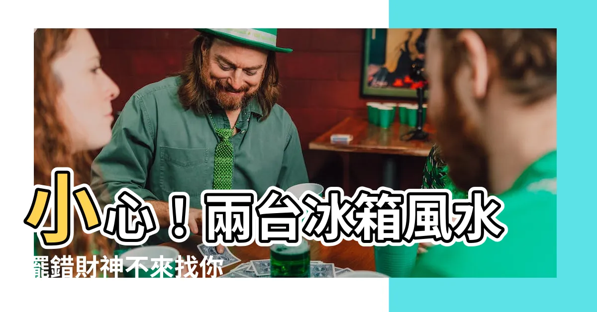 【兩台冰箱風水】小心！兩台冰箱風水擺錯財神不來找你