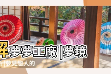 【夢見戀人的情人】解夢夢工廠 |夢境解析 |夢見戀人的情人 |