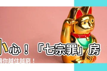 【房子越住越窮】小心！「七宗罪」房子讓你越住越窮！