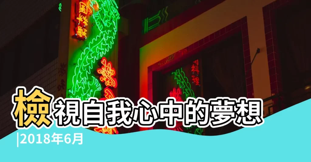 檢視自我心中的夢想 |2018年6月十二星座運勢 |2018年6月星座運勢 |【6月份星座運勢2018】