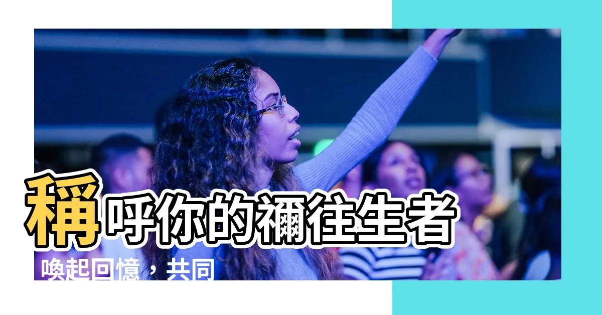 【往生者稱呼你】稱呼你的禰往生者 - 喚起回憶，共同追尋