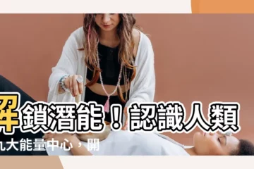 【九大能量】解鎖潛能！認識人類圖九大能量中心，開啟自我探索之旅