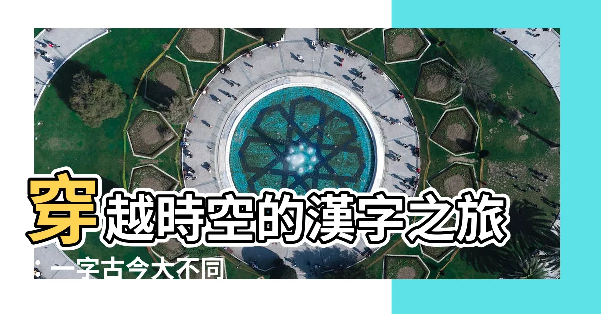 【一的古字】穿越時空的漢字之旅：一字古今大不同