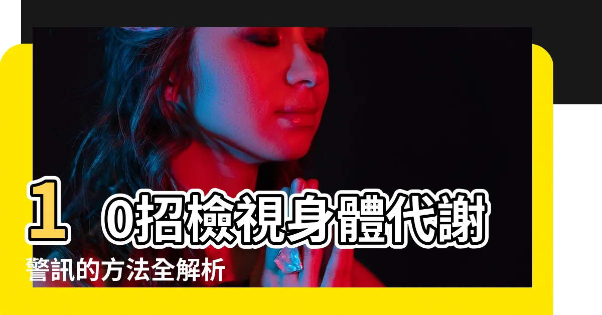【身體代謝差】10招檢視身體代謝警訊的方法全解析 |10大症狀透露你代謝已經變差了 |營養師認證 |