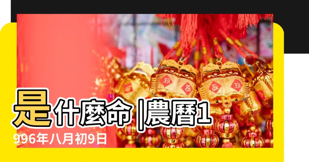 是什麼命 |農曆1996年八月初9日男命生辰八字五行算命 |1996年09月21日出生的人的性格命運 |【96年農曆9月21是什麼命】