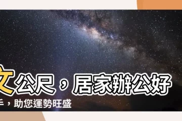 【尺 字】文公尺，居家辦公好幫手，助您運勢旺盛！