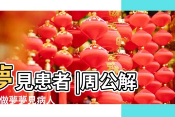 【夢見陌生重病人】夢見患者 |周公解夢 |做夢夢見病人好不好 |