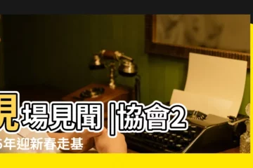 【2016年鄉政府春聯】現場見聞 |協會2016年迎新春走基層送文化寫春聯 |從兩副春聯看總書記山西鄉村行 |