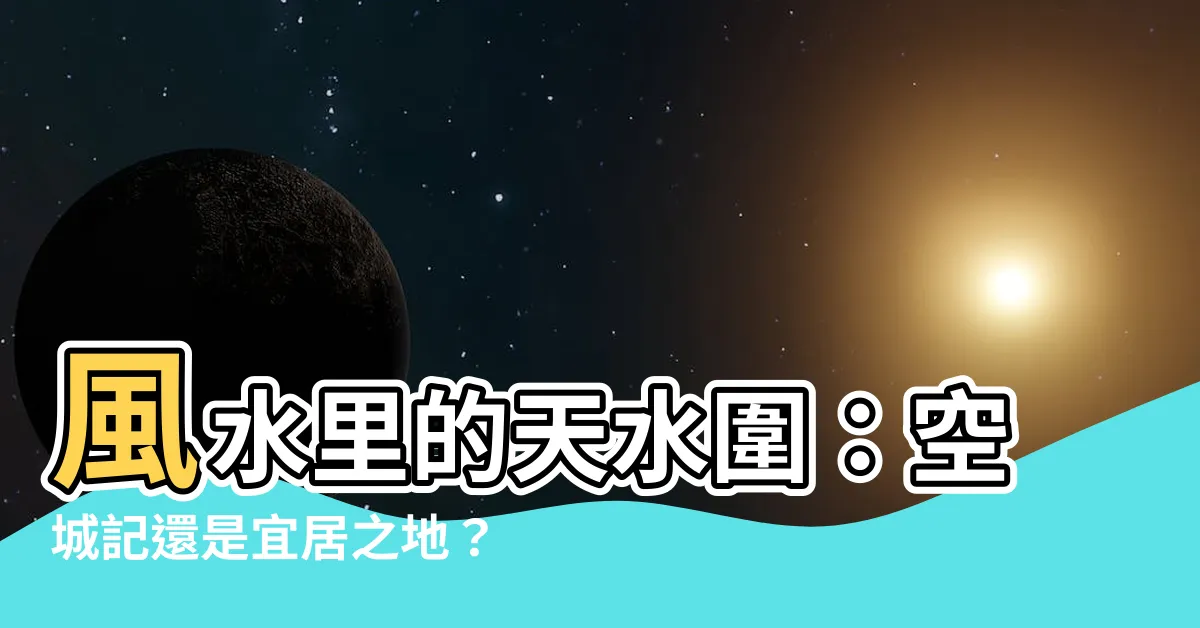 【風水裏 天水圍】風水裏的天水圍：空城記還是宜居之地？