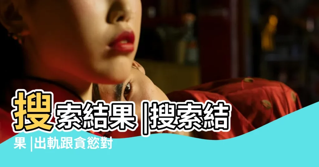 搜索結果 |搜索結果 |出軌跟貪慾對財運的影響 |【出軌影響運氣嗎】