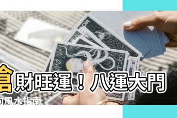 【八運大門坐向】搶財旺運！八運大門坐向風水指南