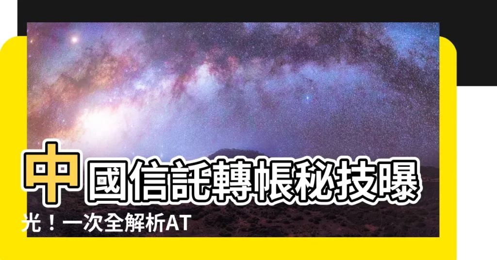 【中國信託轉帳手續費】中國信託轉帳秘技曝光！一次全解析ATM、轉帳服務手續費