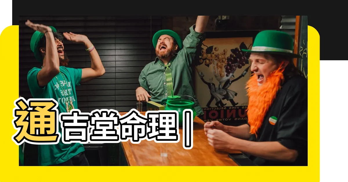 【月 柱】通吉堂命理 |