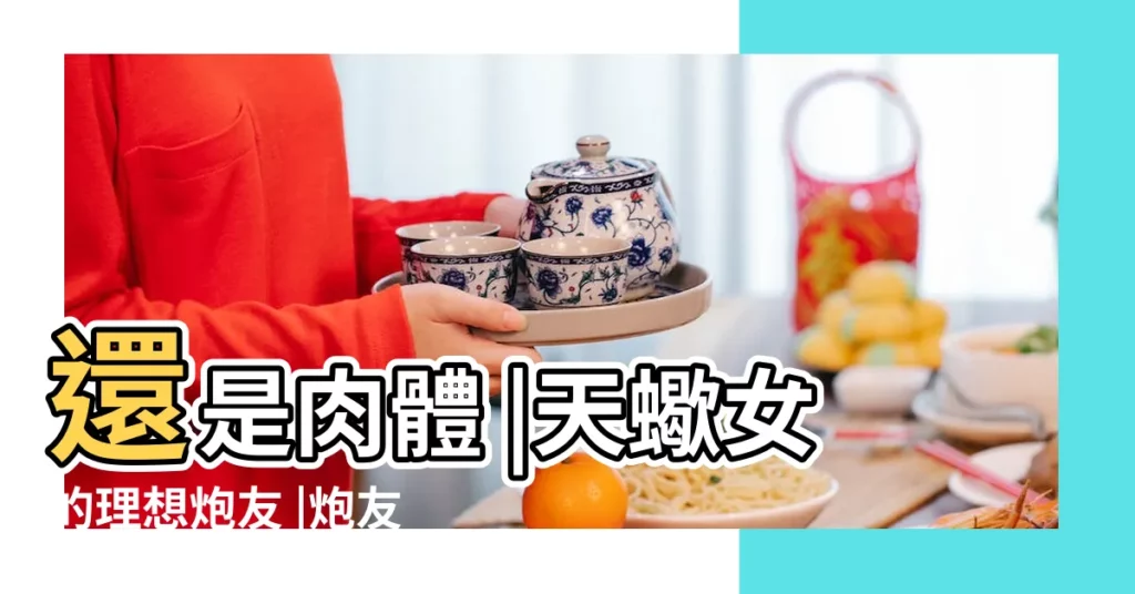 還是肉體 |天蠍女的理想炮友 |炮友天蠍女想和好花我錢 |【天蠍女找炮友】