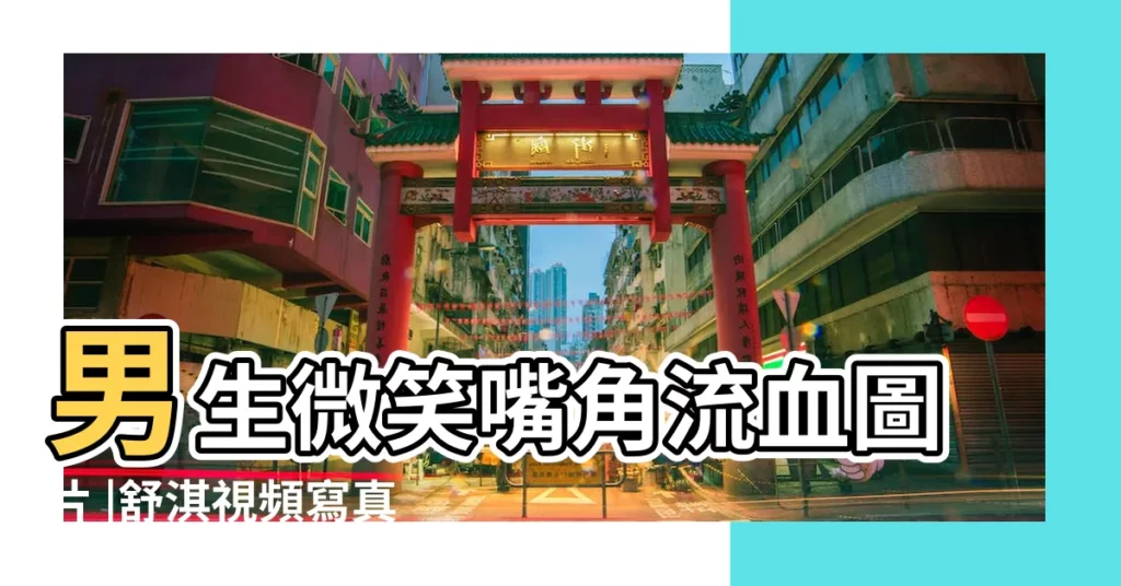 男生微笑嘴角流血圖片 |舒淇視頻寫真 |中學生親嘴視頻 |【嘴巴流血的照片 男生】