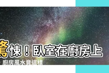 【卧室在廚房上方】驚悚！卧室在廚房上方，廚房風水竟這樣化解？