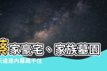 【蔡英文家族墓園】蔡家豪宅、家族墓園驚天違建內幕藏不住了...