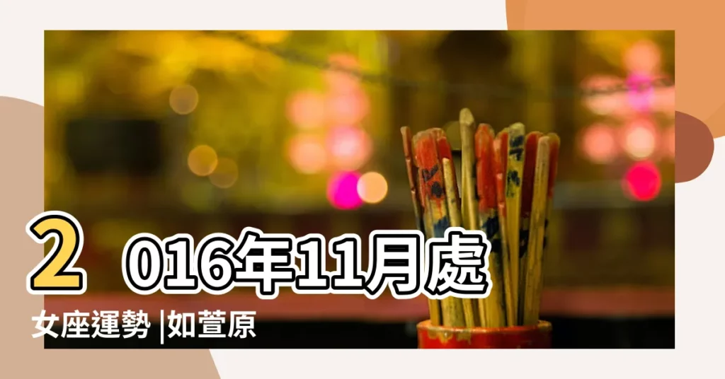 2016年11月處女座運勢 |如萱原創 |2016年 |【2016年處女座每月運勢】