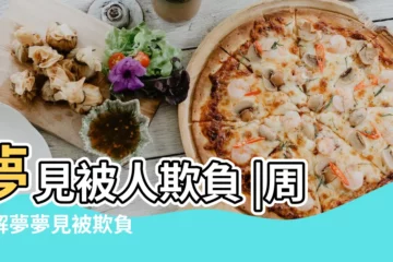 【做夢夢到路上被兩個人欺負】夢見被人欺負 |周公解夢夢見被欺負 |做夢夢見被人欺負好不好 |