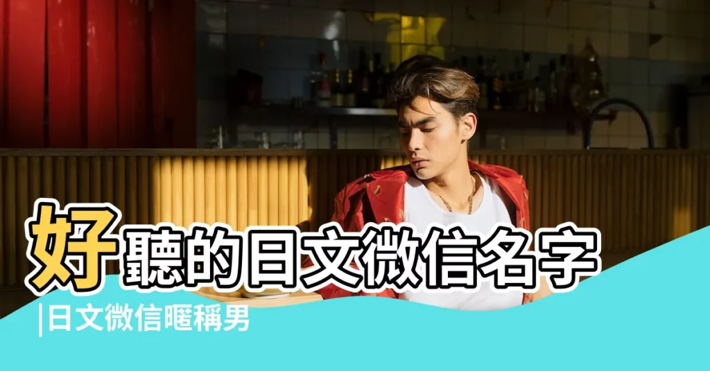 好聽的日文微信名字 |日文微信暱稱男生英文 |有哪些好聽的微信日語暱稱 |【日語微信暱稱男生】