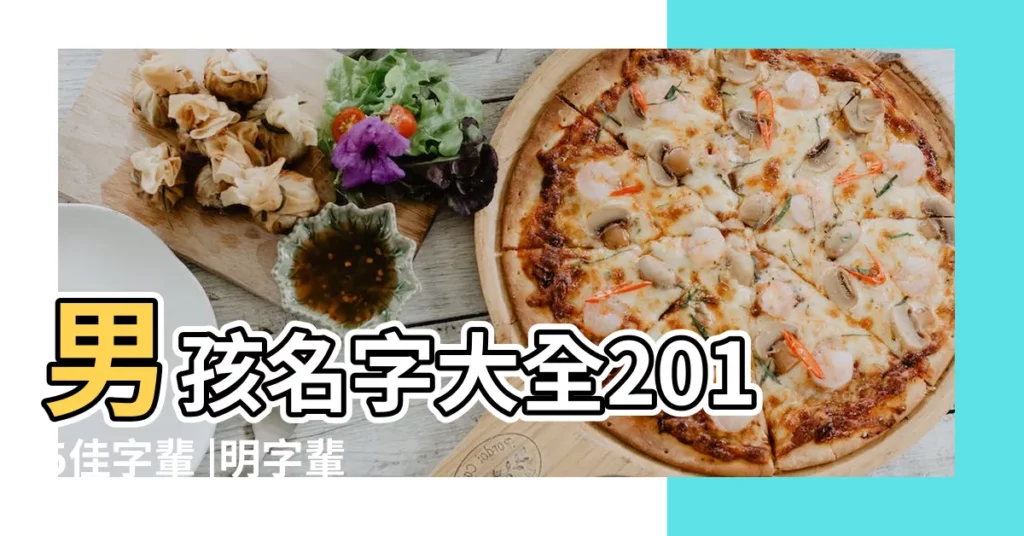 男孩名字大全2015佳字輩 |明字輩男孩起名大全 |男孩長字輩名字大全2015 |【班輩男孩起名大全2015】