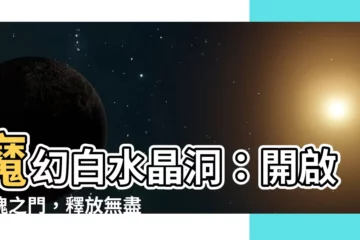 【白水晶洞作用】魔幻白水晶洞：開啟靈魂之門，釋放無盡能量