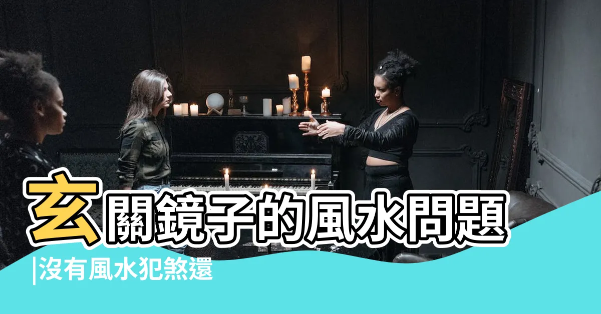 【玄關茶鏡風水】玄關鏡子的風水問題 |沒有風水犯煞還特別好看 |圖解風水煞 |
