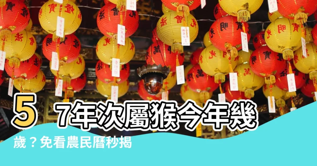 【57年次屬猴】57年次屬猴今年幾歲？免看農民曆秒揭開你的生肖歲數！