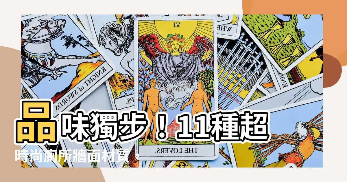【廁所牆面】品味獨步！11種超時尚廁所牆面材質，提升空間質感並輕鬆清潔