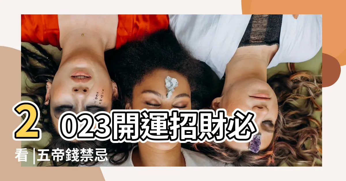 【五帝錢如何開光】2023開運招財必看 |五帝錢禁忌 |怎麼掛最有用 |