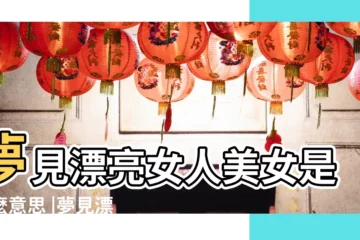 【夢見漂亮中年女人】夢見漂亮女人美女是什麼意思 |夢見漂亮女人是什麼意思預兆 |夢見漂亮女人什麼意思預兆 |