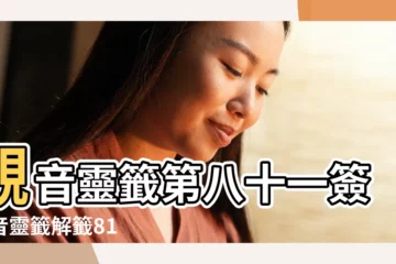 【觀音靈籤八十一籤解】觀音靈籤第八十一簽觀音靈籤解籤81 |觀音靈籤第81籤風送滕王閣 |謝得天公輕着力 |