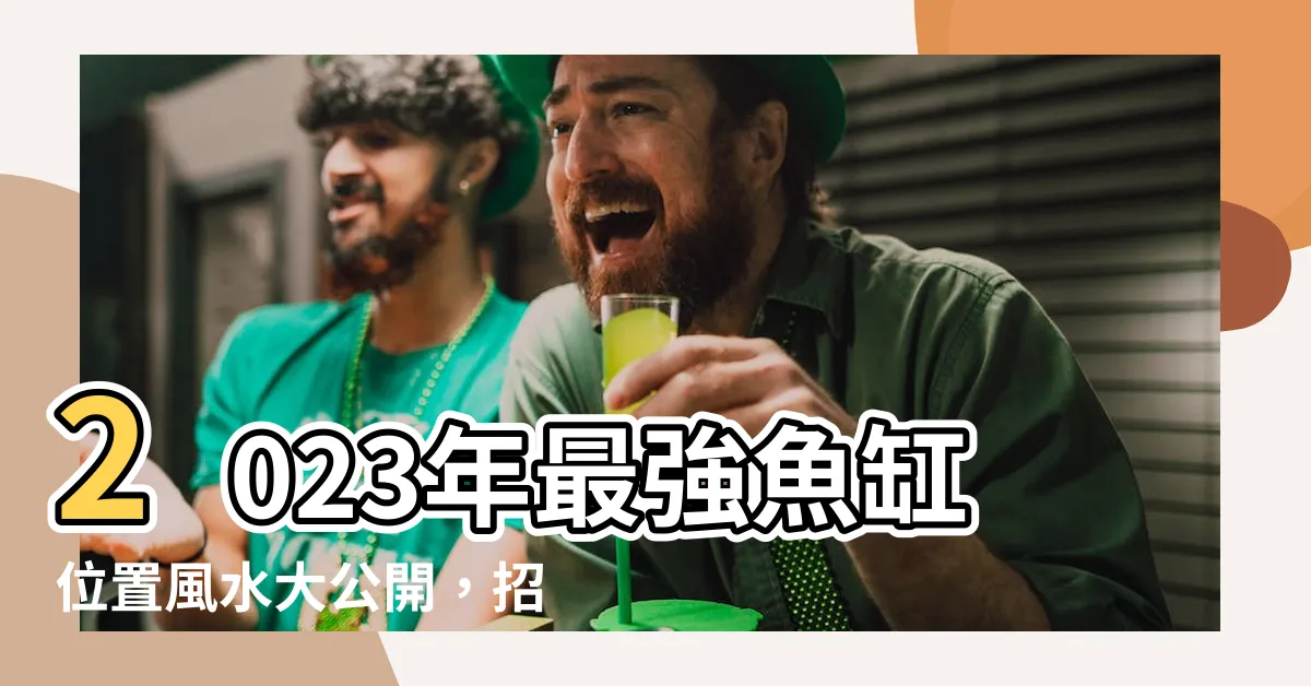 【魚缸位置風水2023】2023年最強魚缸位置風水大公開，招財、旺運、化煞一次到位