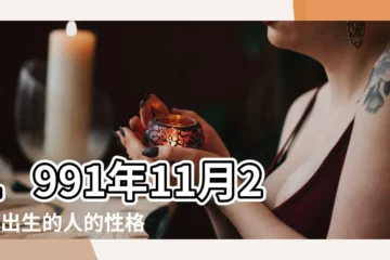 【1991年11月27啥星座】1991年11月27日出生的人的性格命運 |能告訴我1991年11月27日生日的是什麼星座的嗎 |1991年11月27日出生時間看命運 |