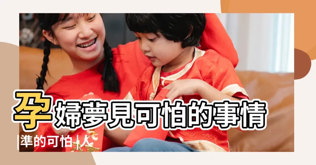 孕婦夢見可怕的事情 |準的可怕 |人中龍鳳 |【孕婦夢見可怕的東西】